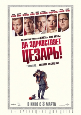 Скрипн Да здравствует Цезарь! / Hail, Caesar! (2016)