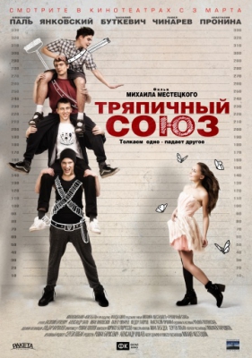 Скрипн Тряпичный союз (2015)