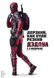 Скрипн Дэдпул | Deadpool hd смотреть онлайн