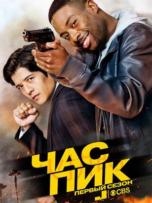 Скрипн Час пик / Rush Hour (1 сезон/2016)