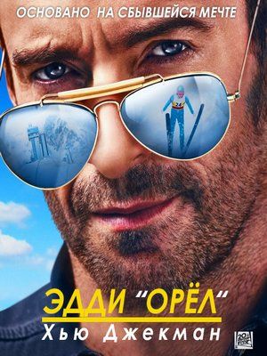 Скрипн Эдди «Орел» / Eddie the Eagle (2016)