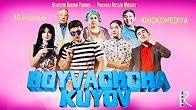 Скрипн Boyvachcha kuyov (treyler) | Бойвачча куёв (трейлер