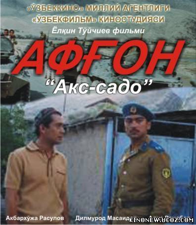 Скрипн Афгон Узбек фильмы / O'zbek Kino