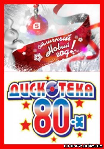 Скрипн Дискотека 80-х! 'Отличный Новый 2013 Год!