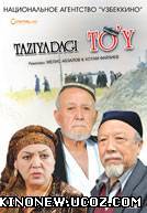 Скрипн Taziyadagi Toy / Тазиядаги туй