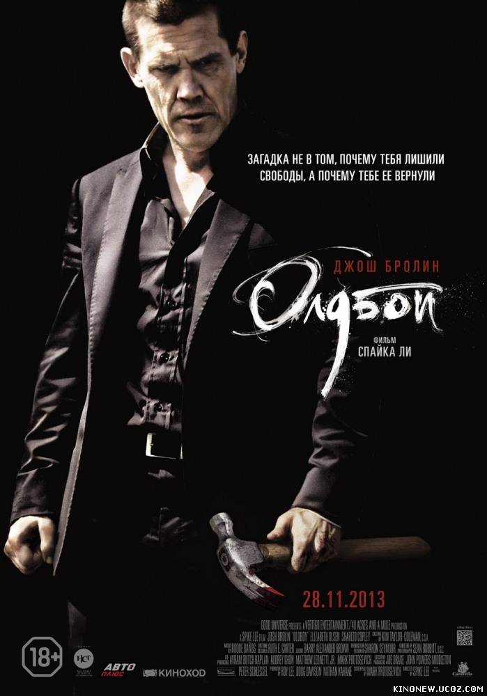 Скрипн Олдбой (2013)