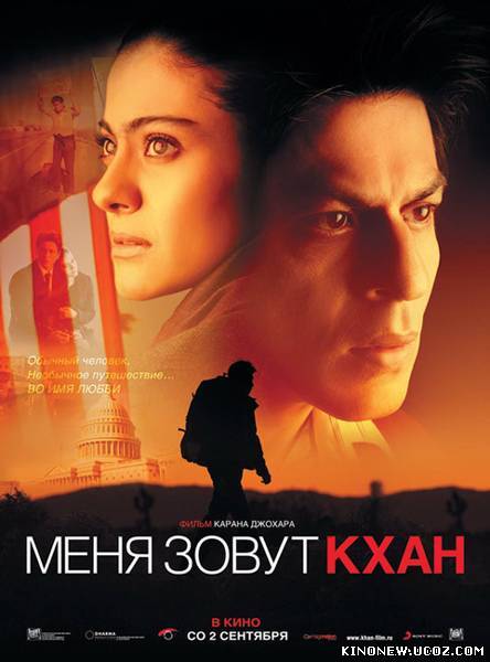 Скрипн Mening Ismim Xon / Меня зовут Кхан / My Name Is Khan (HD720)