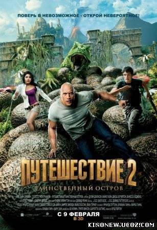 Скрипн Путешествие 2: Таинственный остров (2012)