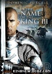 Скрипн Во имя короля 3 / In the Name of the King III (2014)