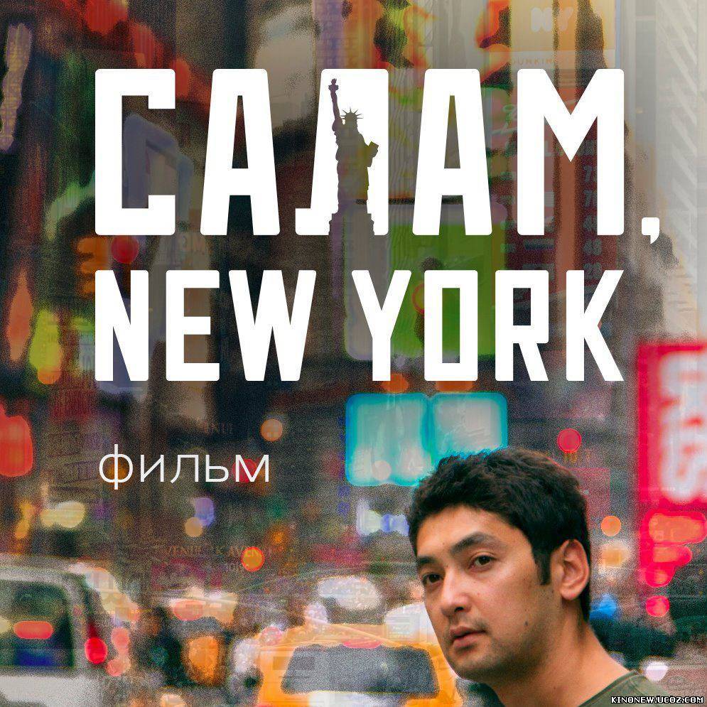 Скрипн Salam New York Новинки фильмы 2014