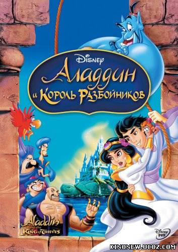 Скрипн Aladdin 3 / Аладдин 3 (HD720)