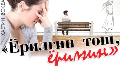 Скрипн ОПАСИНИНГ ЭРИГА ТУРМУШГА ЧИҚҚАН ҚИЗ ҚИСМАТИ